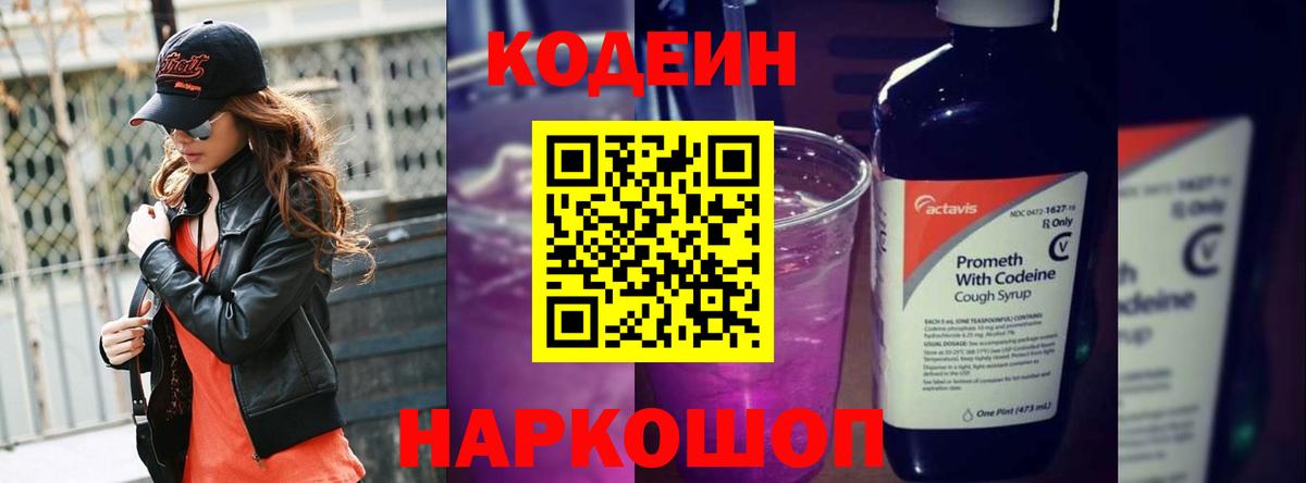 Codein напиток Lean (лин) Славянск-на-Кубани